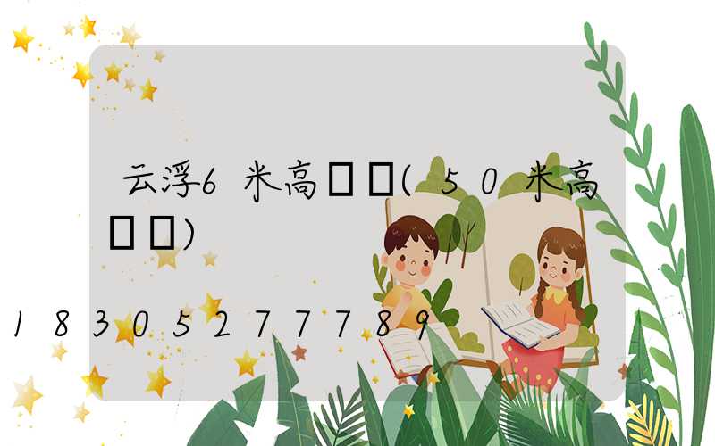 云浮6米高桿燈(50米高桿燈)