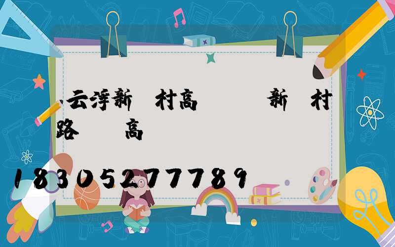 云浮新農村高桿燈(新農村路燈桿高桿燈)