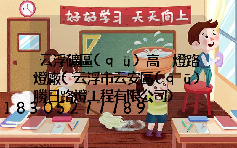 云浮礦區(qū)高桿燈路燈廠(云浮市云安區(qū)勝日路燈工程有限公司)