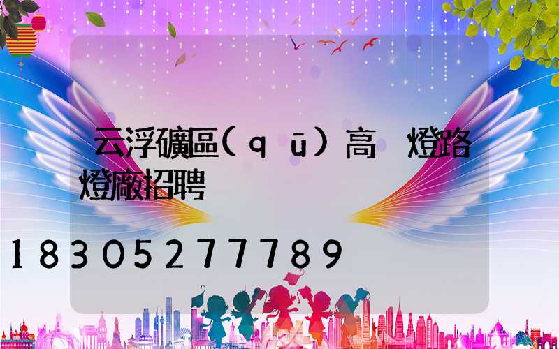 云浮礦區(qū)高桿燈路燈廠招聘