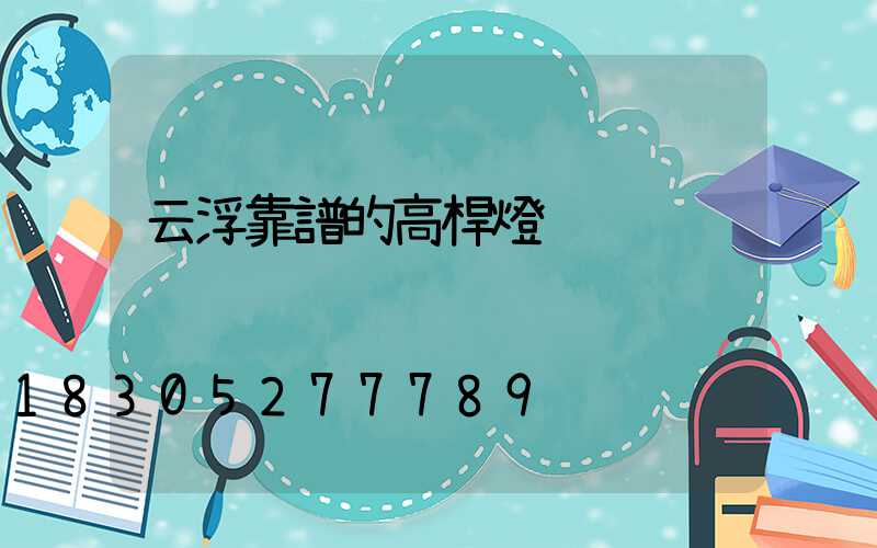 云浮靠譜的高桿燈