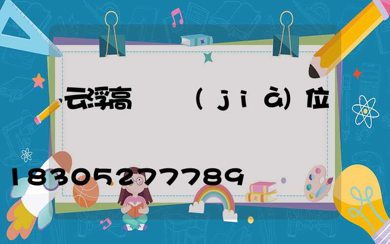 云浮高桿燈價(jià)位