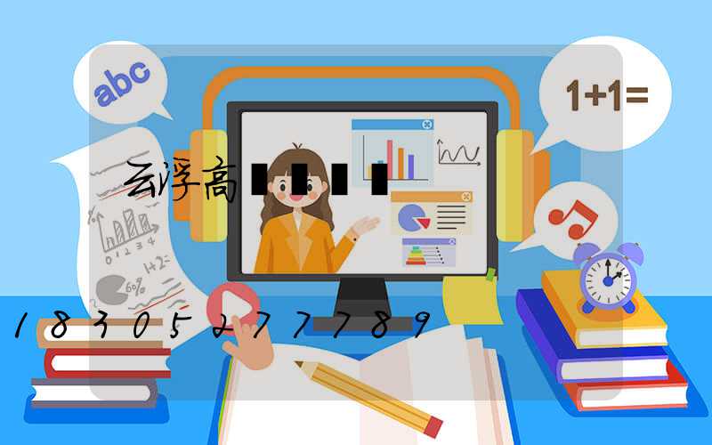 云浮高桿燈價錢