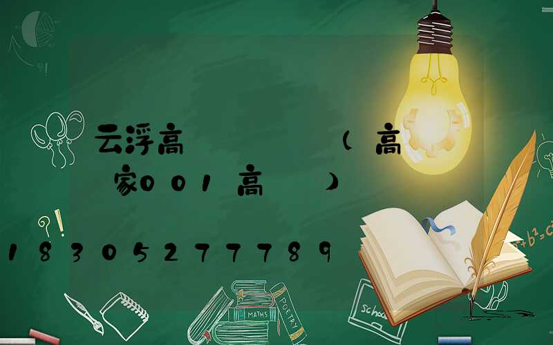 云浮高桿燈報價單(高桿燈廠家001高桿燈)