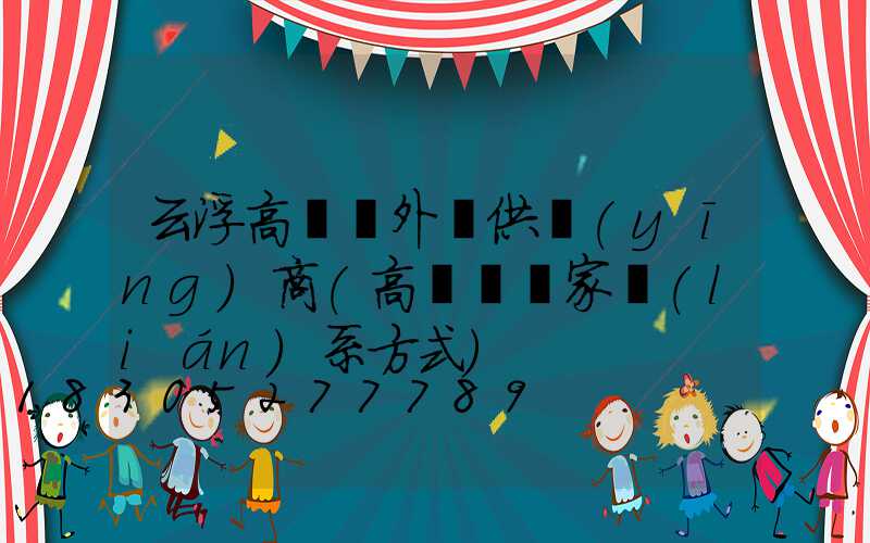 云浮高桿燈外殼供應(yīng)商(高桿燈廠家聯(lián)系方式)