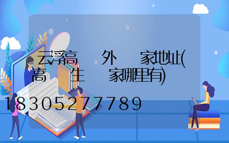云浮高桿燈外殼廠家地址(高桿燈生產廠家哪里有)