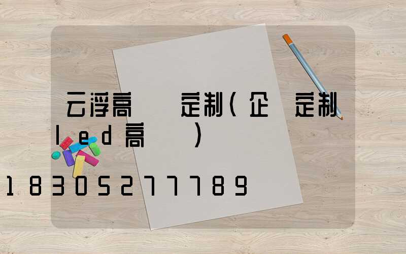 云浮高桿燈定制(企業定制led高桿燈)