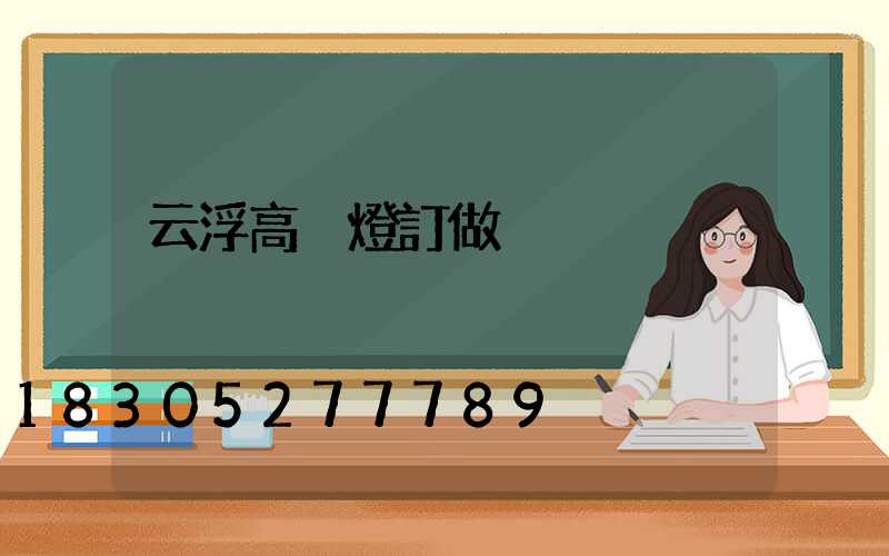 云浮高桿燈訂做