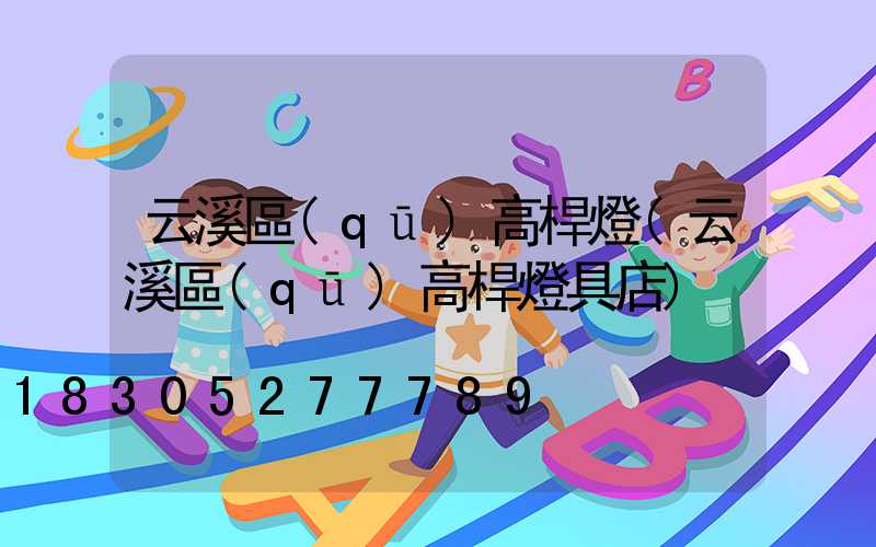 云溪區(qū)高桿燈(云溪區(qū)高桿燈具店)