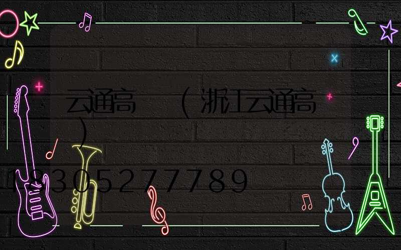 云通高桿燈(浙江云通高桿燈)