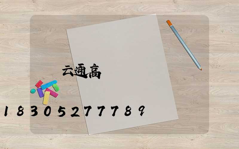 云通高桿燈