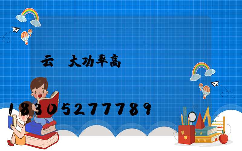 云陽大功率高桿燈