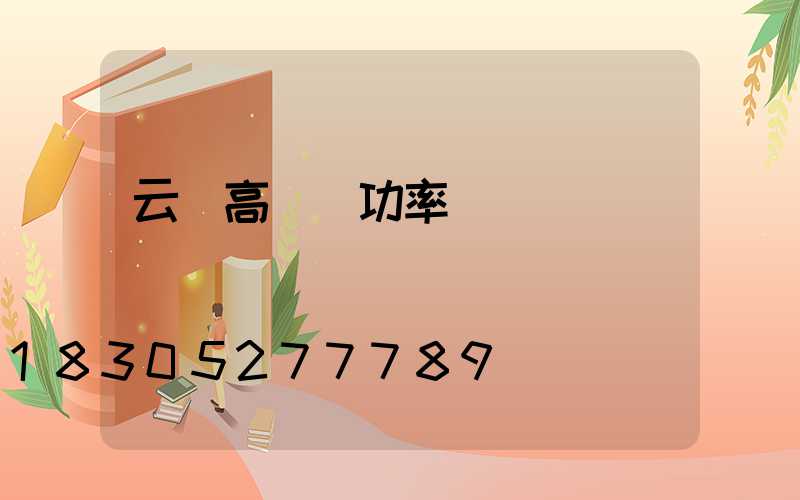 云陽高桿燈功率