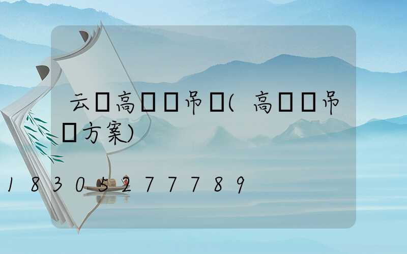 云陽高桿燈吊裝(高桿燈吊裝方案)