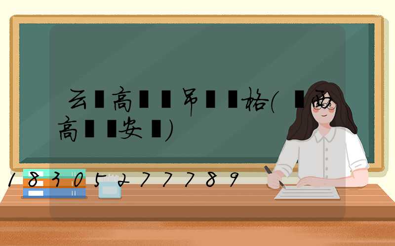 云陽高桿燈吊裝價格(陜西高桿燈安裝)