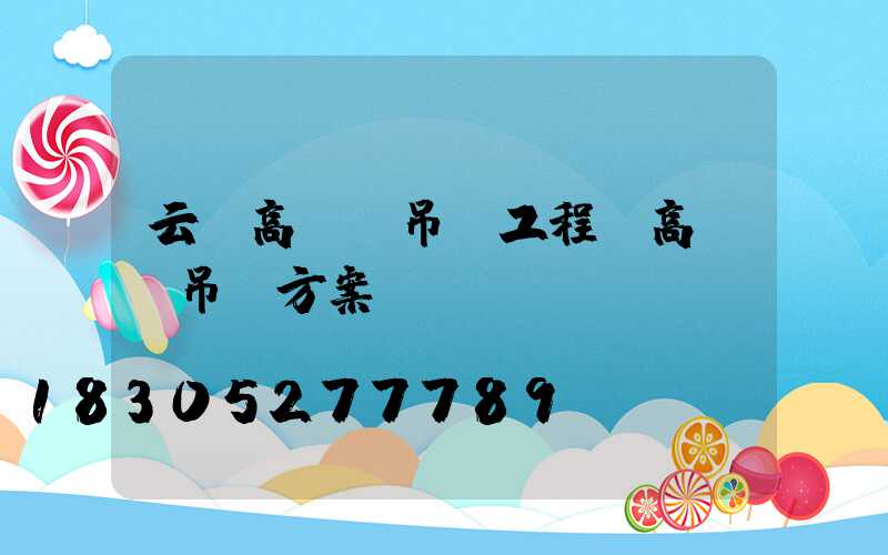 云陽高桿燈吊裝工程(高桿燈吊裝方案)