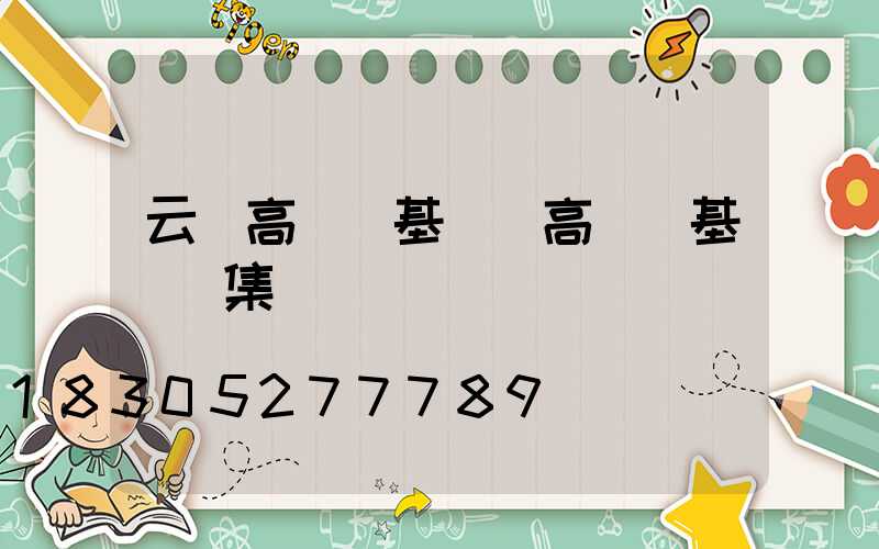 云陽高桿燈基礎(高桿燈基礎圖集)