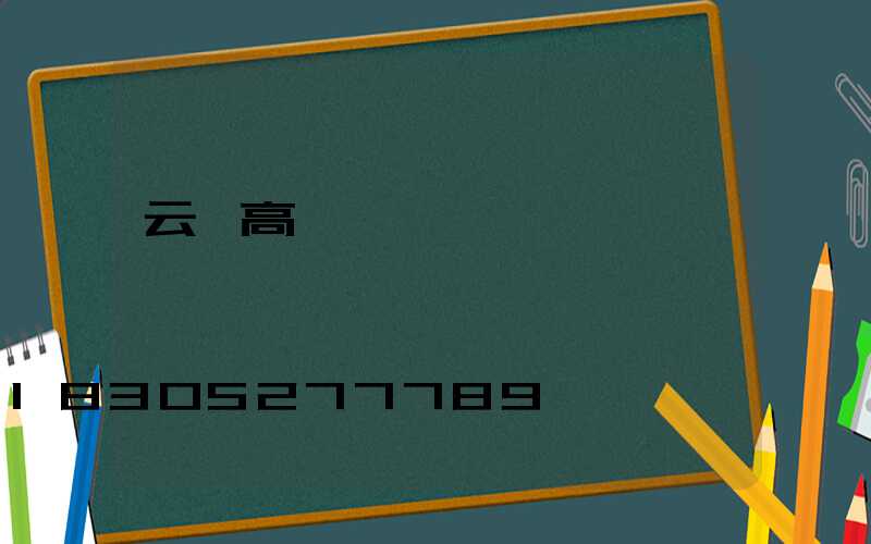 云陽高桿燈燈頭