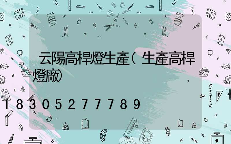 云陽高桿燈生產(生產高桿燈廠)