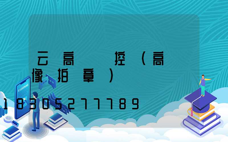 云陽高桿燈監控桿(高桿攝像頭拍違章嗎)