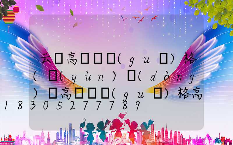 云陽高桿燈規(guī)格(運(yùn)動(dòng)場高桿燈規(guī)格高度)