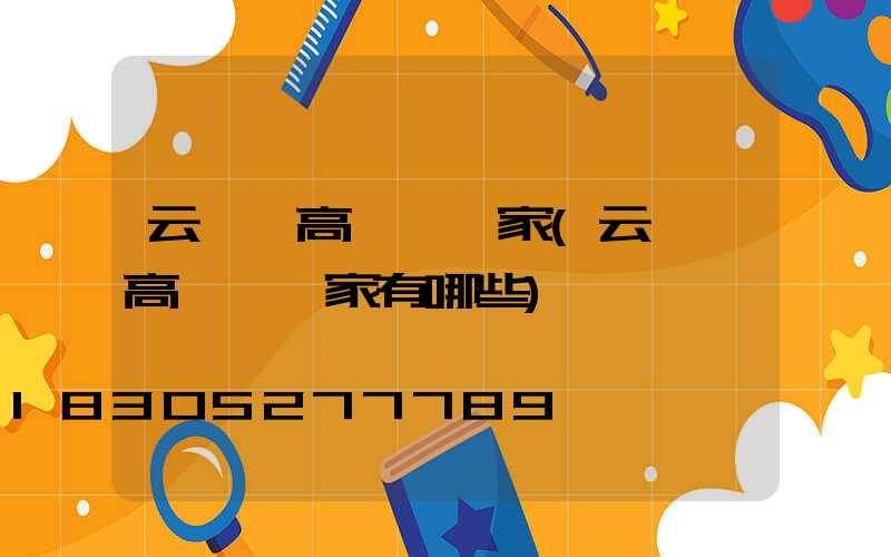 云霄縣高桿燈廠家(云霄縣高桿燈廠家有哪些)