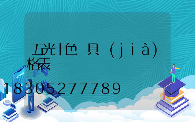五光十色燈具價(jià)格表