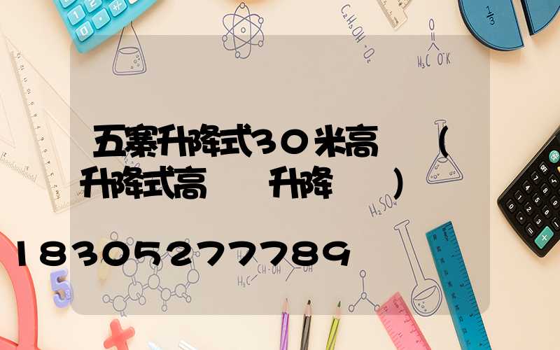 五寨升降式30米高桿燈(升降式高桿燈升降視頻)