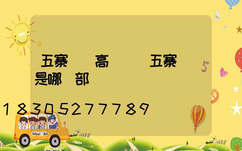 五寨機場高桿燈(五寨機場是哪種部隊)