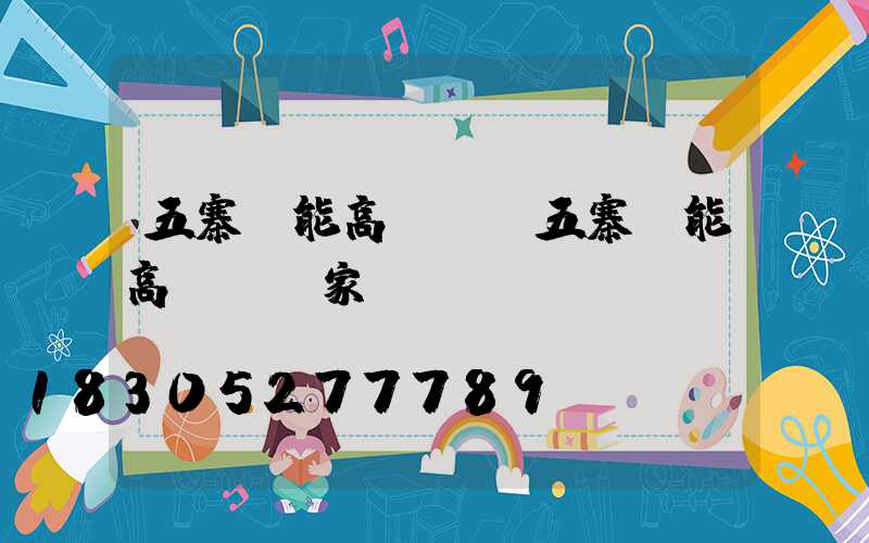 五寨節能高桿燈(五寨節能高桿燈廠家電話)