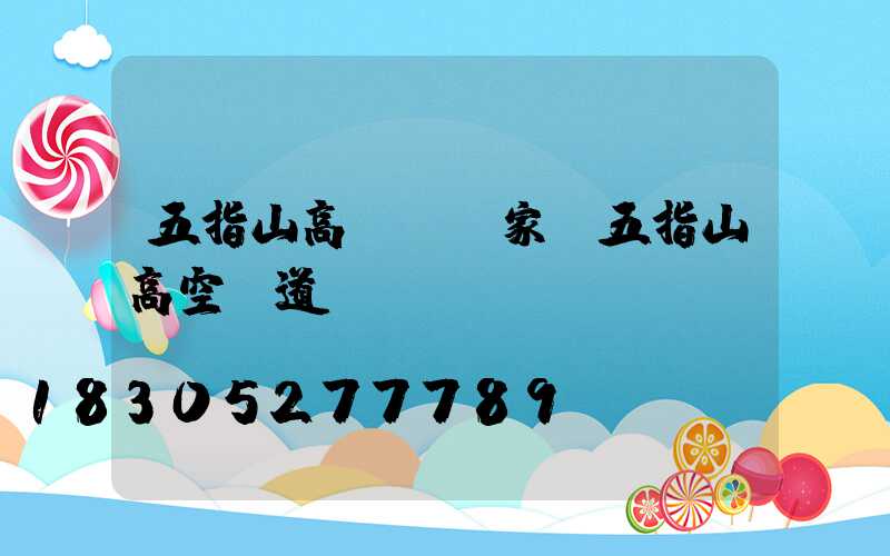 五指山高桿燈廠家(五指山高空棧道)