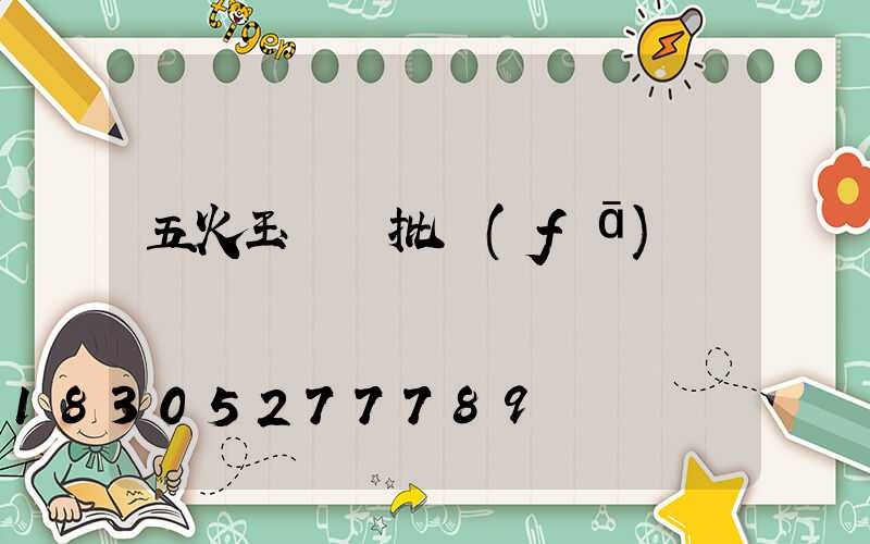 五火玉蘭燈批發(fā)