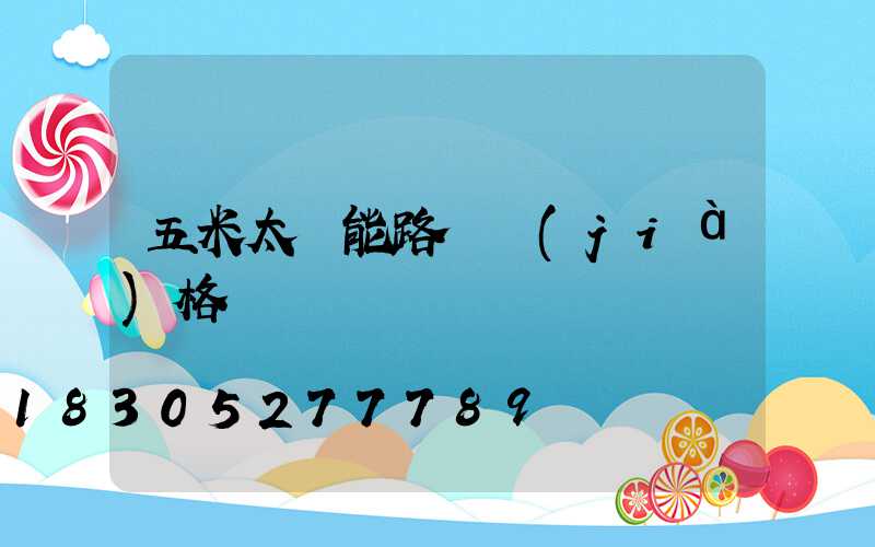 五米太陽能路燈價(jià)格