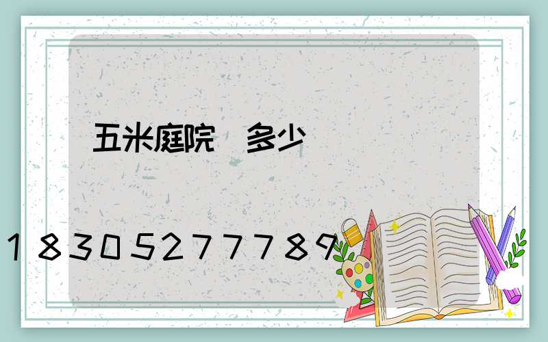 五米庭院燈多少錢