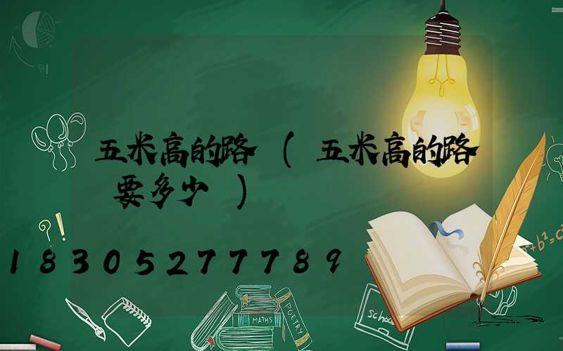 五米高的路燈(五米高的路燈要多少錢)