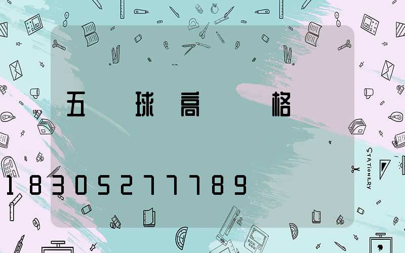 五華區球場高桿燈價格