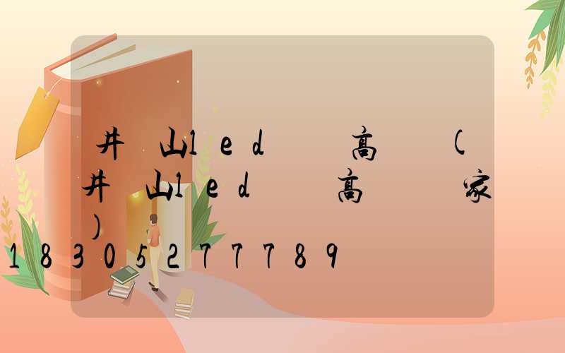 井岡山led廣場高桿燈(井岡山led廣場高桿燈廠家)