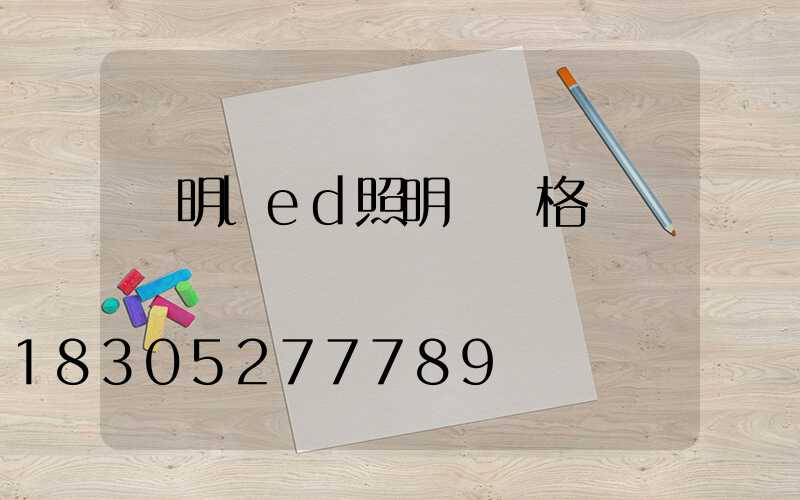 亞明led照明燈價格