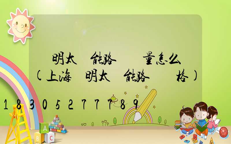 亞明太陽能路燈質量怎么樣(上海亞明太陽能路燈價格)