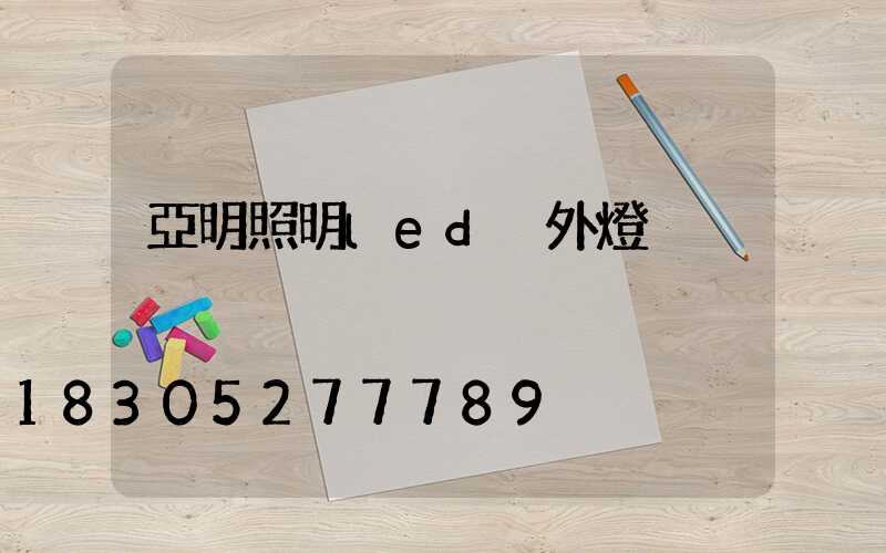 亞明照明led戶外燈
