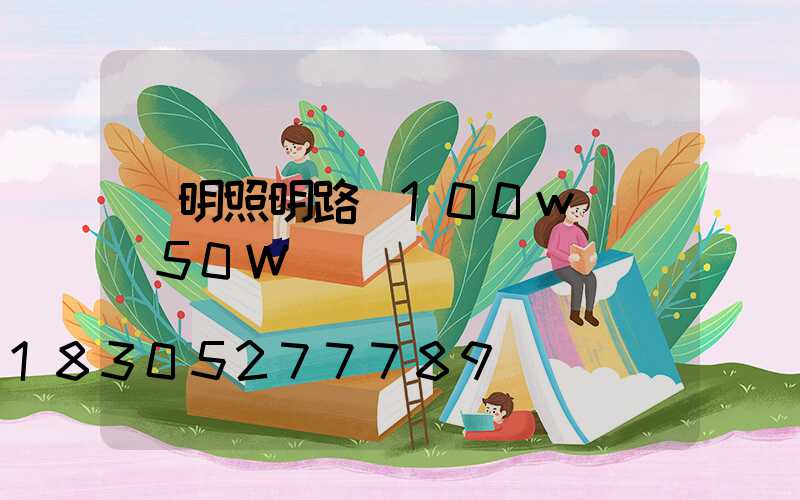 亞明照明路燈100w(燈頭50W)