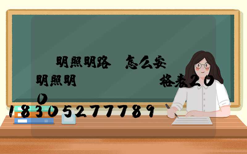 亞明照明路燈怎么安裝(亞明照明價(jià)格表200w)