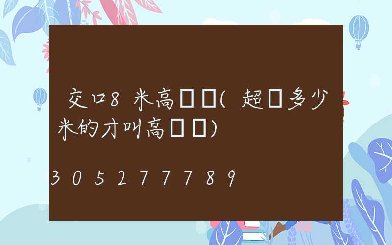交口8米高桿燈(超過多少米的才叫高桿燈)