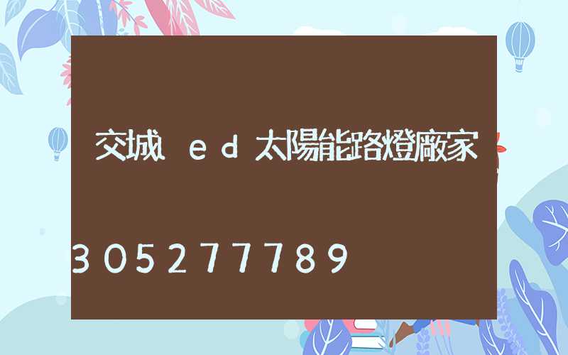 交城led太陽能路燈廠家