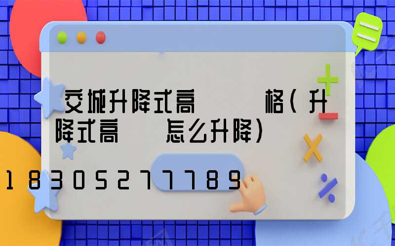 交城升降式高桿燈價格(升降式高桿燈怎么升降)