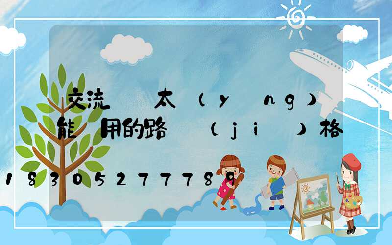 交流電與太陽(yáng)能兩用的路燈價(jià)格