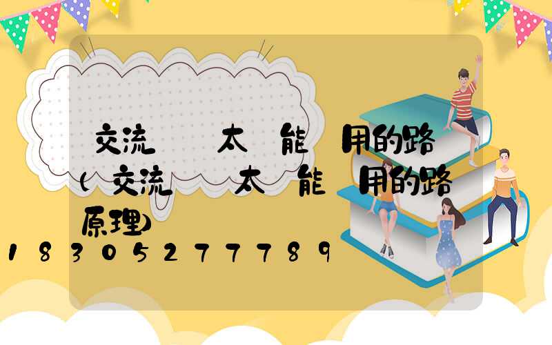 交流電與太陽能兩用的路燈(交流電與太陽能兩用的路燈原理)