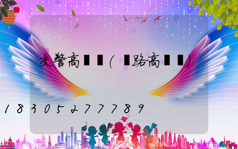 交警高桿燈(馬路高桿燈)