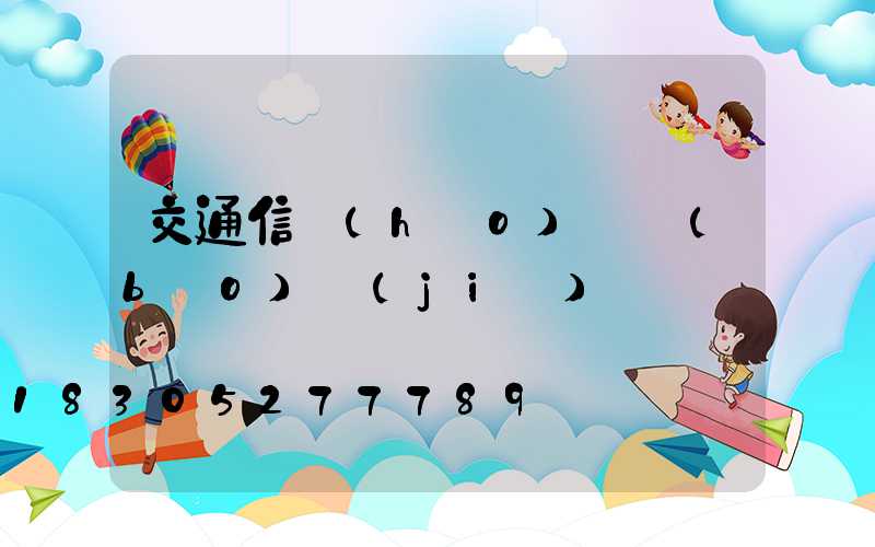 交通信號(hào)燈報(bào)價(jià)