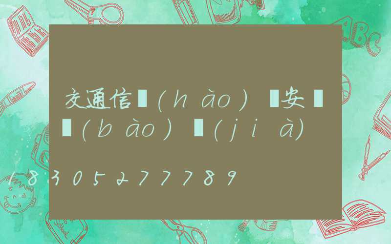 交通信號(hào)燈安裝報(bào)價(jià)